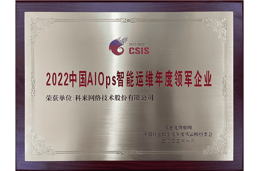 科來榮獲中國AIOps智能運維年度領軍企業